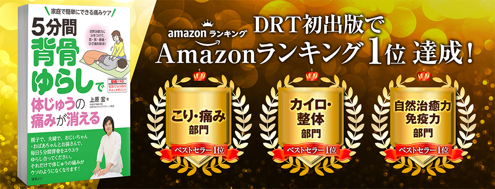 DRT初出版でAmazonランキング1位達成！